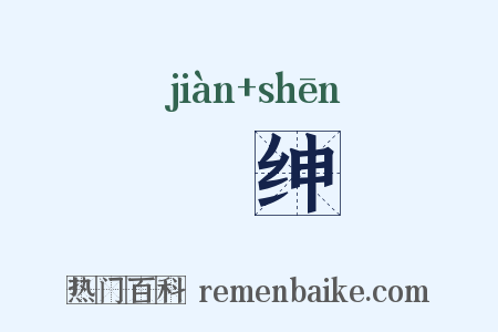 侟绅是什么意思的图片